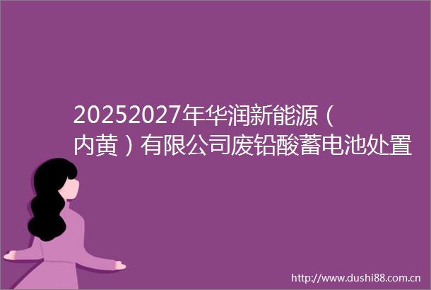 20252027年华润新能源（内黄）有限公司废铅酸蓄电池处置询价变更公告