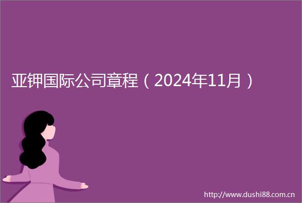 亚钾国际公司章程（2024年11月）