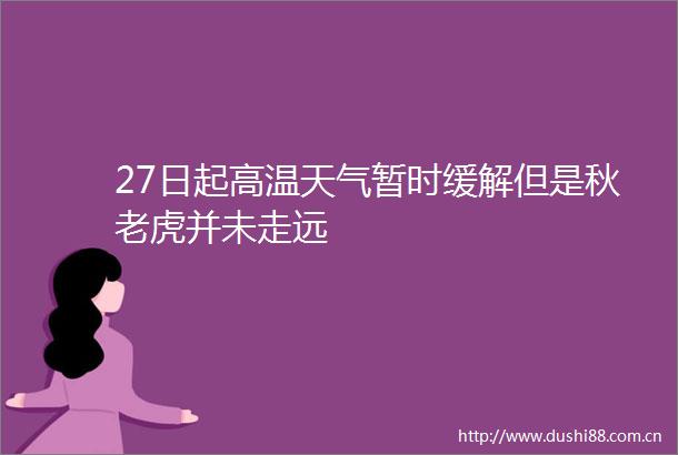 27日起高温天气暂时缓解但是秋老虎并未走远