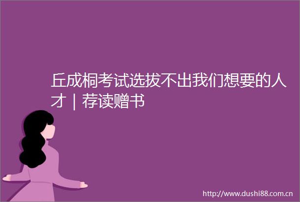 丘成桐考试选拔不出我们想要的人才｜荐读赠书