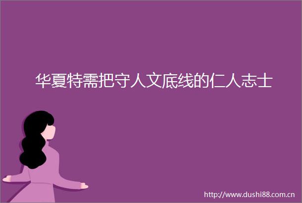 华夏特需把守人文底线的仁人志士