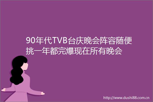 90年代TVB台庆晚会阵容随便挑一年都完爆现在所有晚会