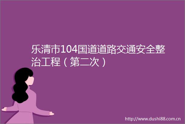 乐清市104国道道路交通安全整治工程（第二次）