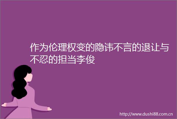 作为伦理权变的隐讳不言的退让与不忍的担当李俊