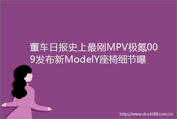 董车日报史上最刚MPV极氪009发布新ModelY座椅细节比亚迪净利暴涨3倍