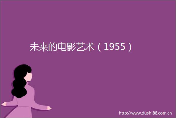 未来的电影艺术（1955）