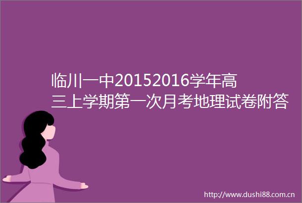 临川一中20152016学年高三上学期第一次月考地理试卷附答案