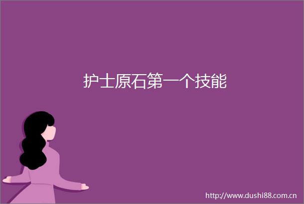 护士原石第一个技能