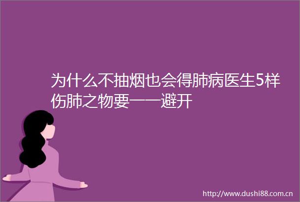 为什么不抽烟也会得肺病医生5样伤肺之物要一一避开