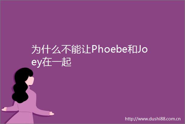 为什么不能让Phoebe和Joey在一起