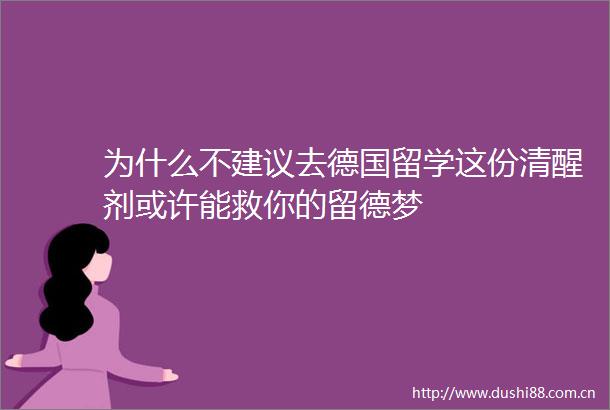 为什么不建议去德国留学这份清醒剂或许能救你的留德梦