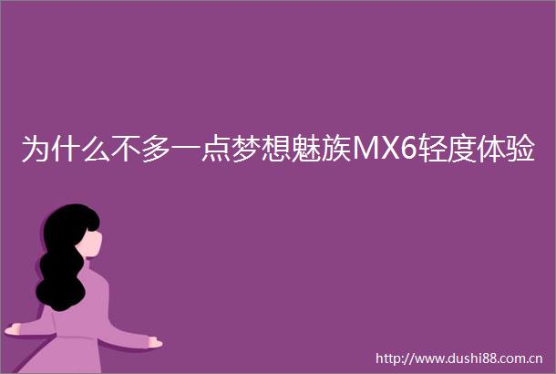 为什么不多一点梦想魅族MX6轻度体验