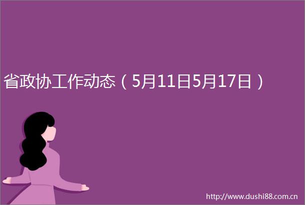 省政协工作动态（5月11日5月17日）