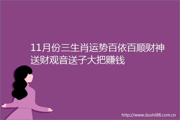 11月份三生肖运势百依百顺财神送财观音送子大把赚钱