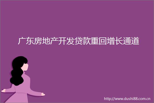 广东房地产开发重回增长通道