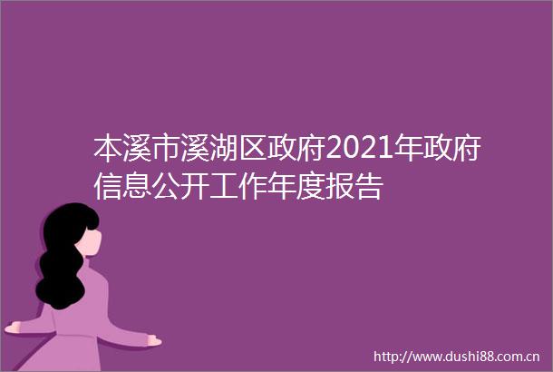 本溪市溪湖区2021年信息公开工作年度报告