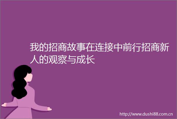 我的招商故事在连接中前行招商新人的观察与成长