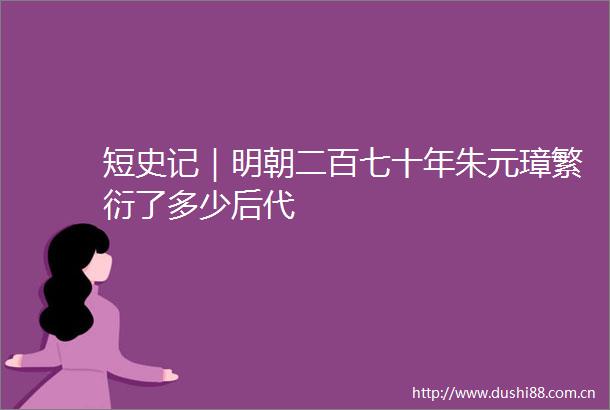 短史记｜明朝二百七十年朱元璋繁衍了多少后代