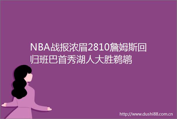 NBA战报浓眉2810詹姆斯回归班巴首秀湖人大胜鹈鹕