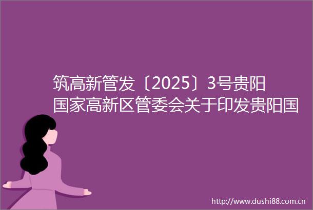 筑高新管发〔2025〕3号贵阳高新区管委会关于印发贵阳高新区科技项目专项资金管理办法（试行）的通知