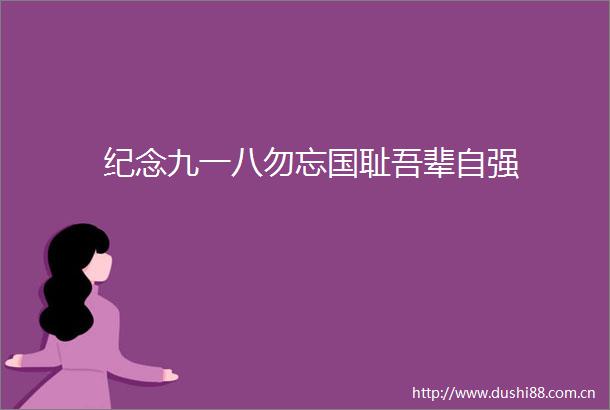 纪念九一八勿忘国耻吾辈自强