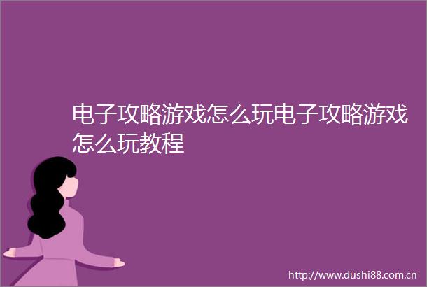 电子攻略游戏怎么玩电子攻略游戏怎么玩教程