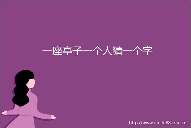 一座亭子一个人猜一个字