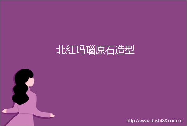 北红玛瑙原石造型