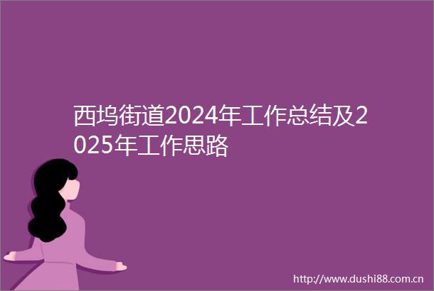 西坞街道2024年工作总结及2025年工作思路