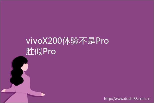 vivoX200体验不是Pro胜似Pro