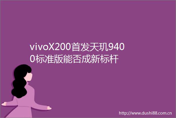 vivoX200首发天玑9400标准版能否成新标杆