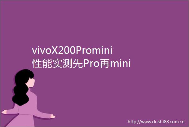 vivoX200Promini性能实测先Pro再mini