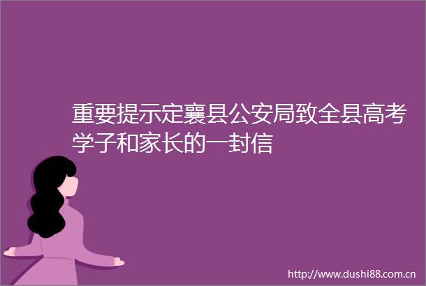 重要提示定襄县局致全县高考学子和家长的一封信