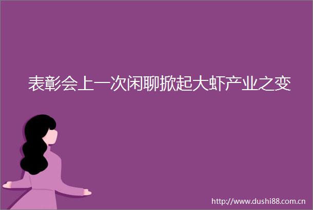 表彰会上一次闲聊掀起大虾产业之变