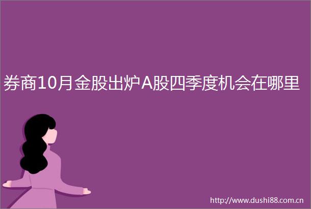 券商10月金股出炉A股四季度机会在哪里