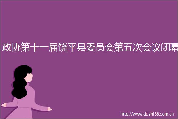 政协第十一届饶平县委员会第五次会议闭幕