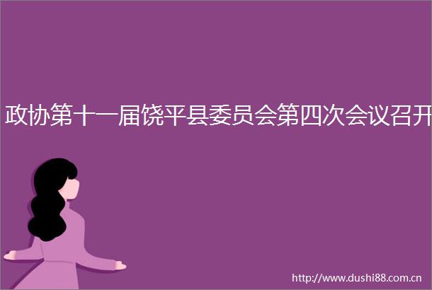 政协第十一届饶平县委员会第四次会议召开