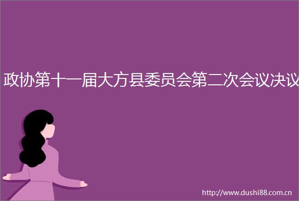 政协第十一届大方县委员会第二次会议决议