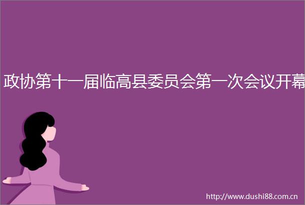政协第十一届临高县委员会第一次会议开幕