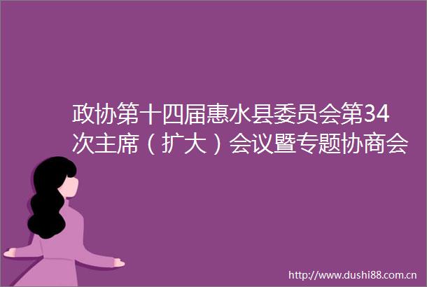 政协第十四届惠水县委员会第34次（扩大）会议暨专题协商会召开