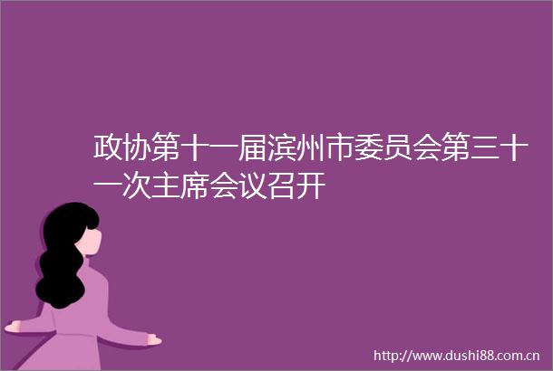政协第十一届滨州市委员会第三十一次会议召开