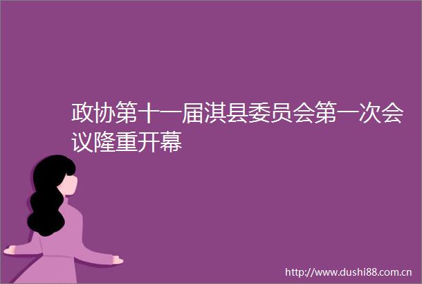 政协第十一届淇县委员会第一次会议隆重开幕