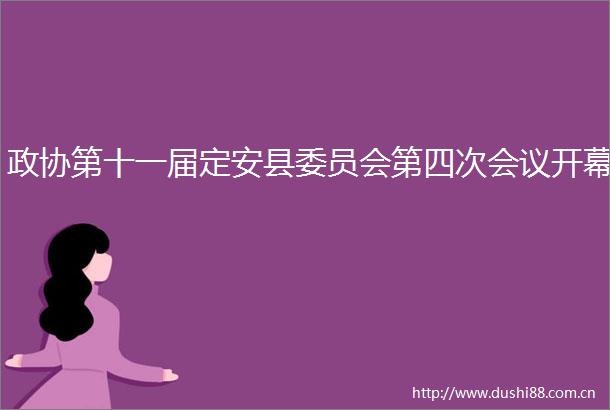 政协第十一届定安县委员会第四次会议开幕