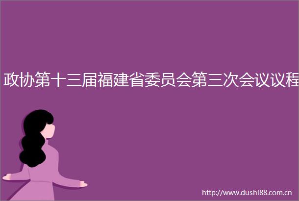 政协第十三届福建省委员会第三次会议议程