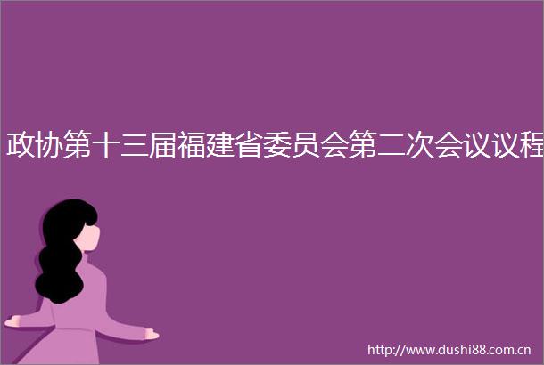 政协第十三届福建省委员会第二次会议议程