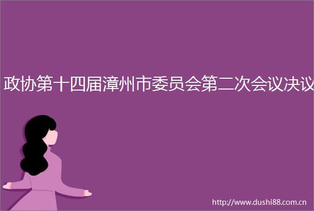 政协第十四届漳州市委员会第二次会议决议