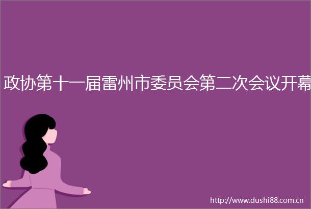 政协第十一届雷州市委员会第二次会议开幕