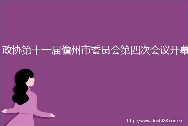 政协第十一届儋州市委员会第四次会议开幕