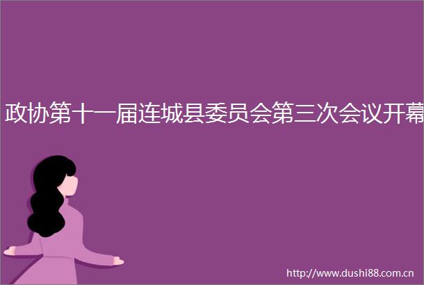 政协第十一届连城县委员会第三次会议开幕