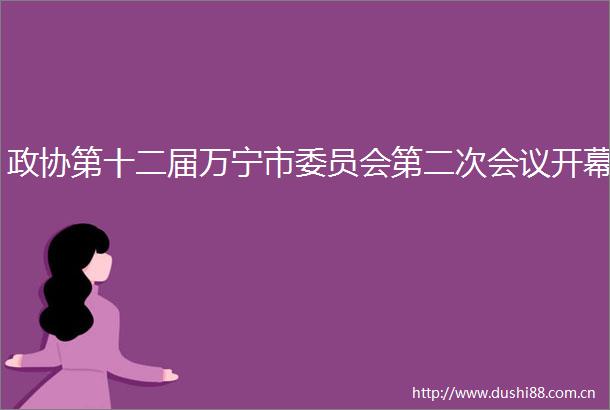 政协第十二届万宁市委员会第二次会议开幕